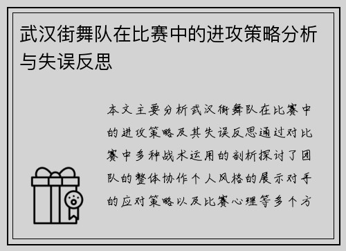 武汉街舞队在比赛中的进攻策略分析与失误反思