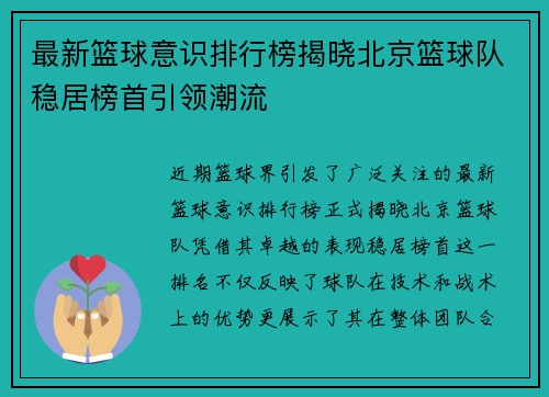 最新篮球意识排行榜揭晓北京篮球队稳居榜首引领潮流