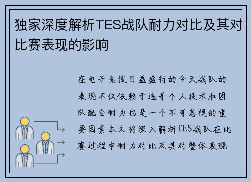 独家深度解析TES战队耐力对比及其对比赛表现的影响
