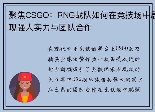 聚焦CSGO：RNG战队如何在竞技场中展现强大实力与团队合作
