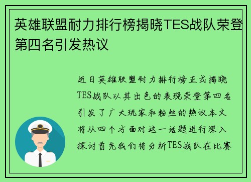 英雄联盟耐力排行榜揭晓TES战队荣登第四名引发热议
