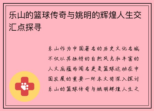 乐山的篮球传奇与姚明的辉煌人生交汇点探寻