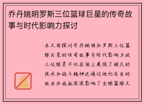 乔丹姚明罗斯三位篮球巨星的传奇故事与时代影响力探讨