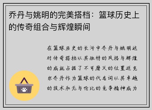 乔丹与姚明的完美搭档：篮球历史上的传奇组合与辉煌瞬间