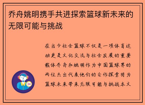 乔舟姚明携手共进探索篮球新未来的无限可能与挑战