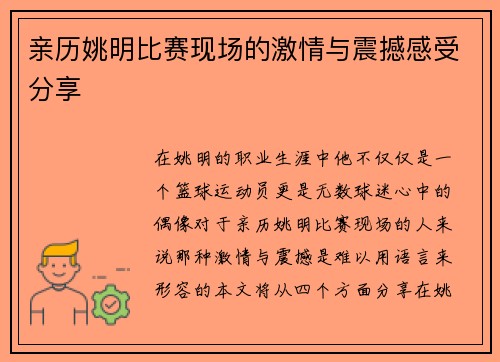 亲历姚明比赛现场的激情与震撼感受分享